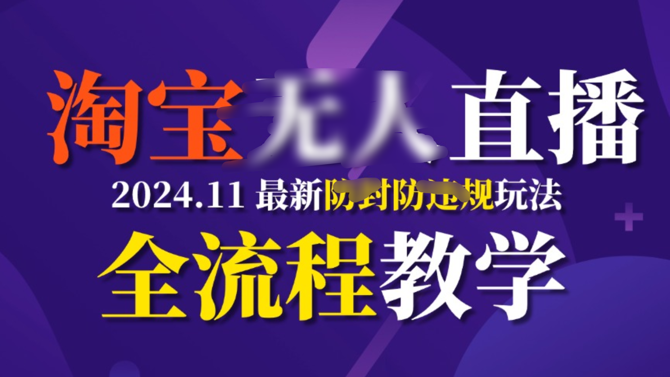TB无人直播，11月最新防封攻略全流程教学，挂机稳定月入2W+-玖玖资源网