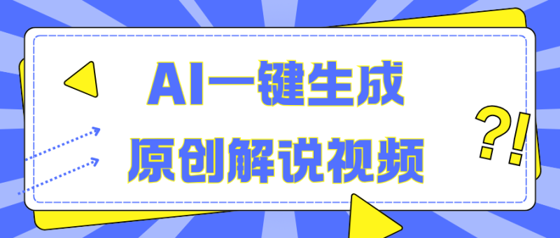 AI一键生成原创解说视频，无脑矩阵，一个月我搞了5W-玖玖资源网
