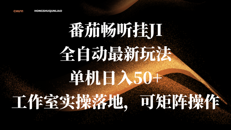 番茄畅听挂JI全自动最新玩法，单机日入50+，工作室实操落地，可矩阵操作-玖玖资源网