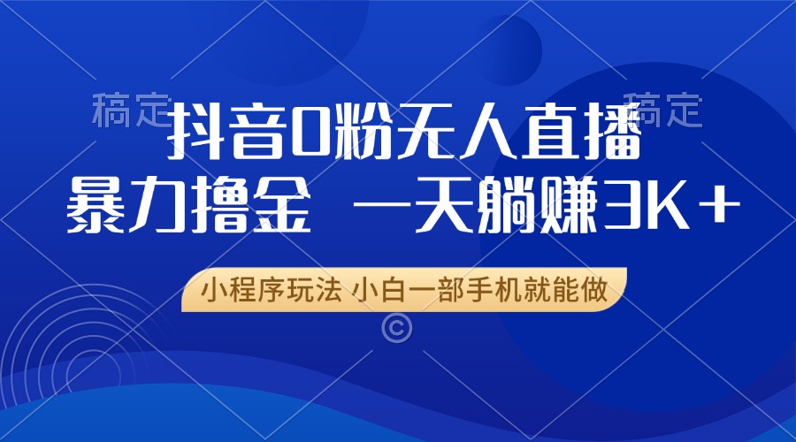 抖音0粉开播，新口子，不违规不封号， 小白可做，一天躺赚3k+-玖玖资源网