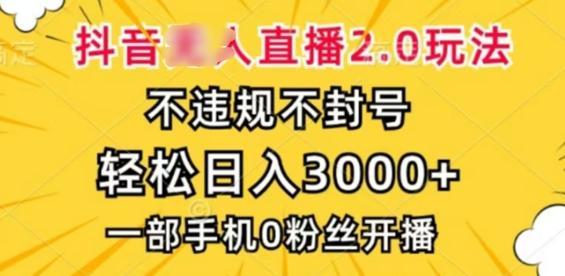 抖音小程序无人直播2.0，日入3000，不违规不封号，操作轻松-玖玖资源网