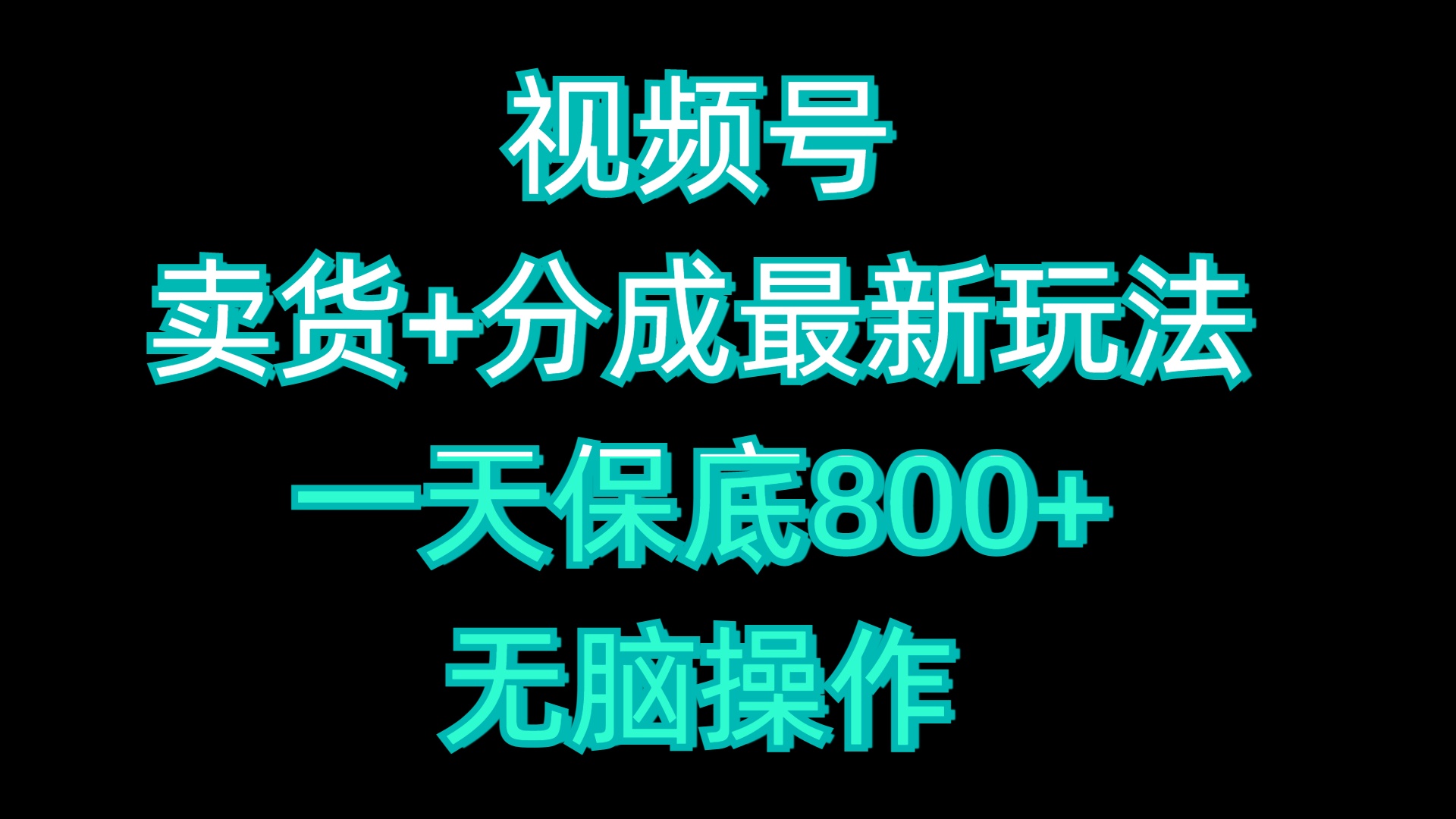 视频号卖货+分成最新玩法，一天保底800+，无脑操作-玖玖资源网