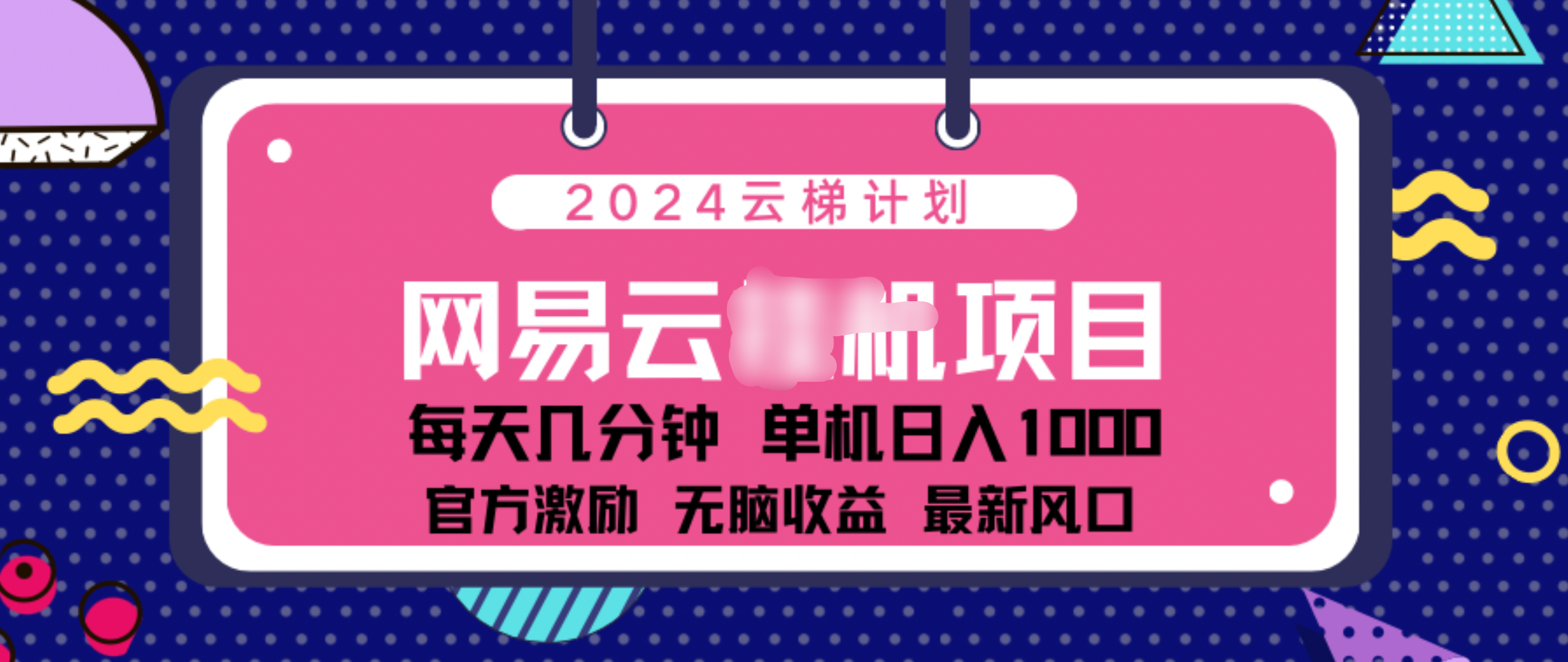 2024 11月份网易云云挂机项目！日入1000无脑收益！-玖玖资源网