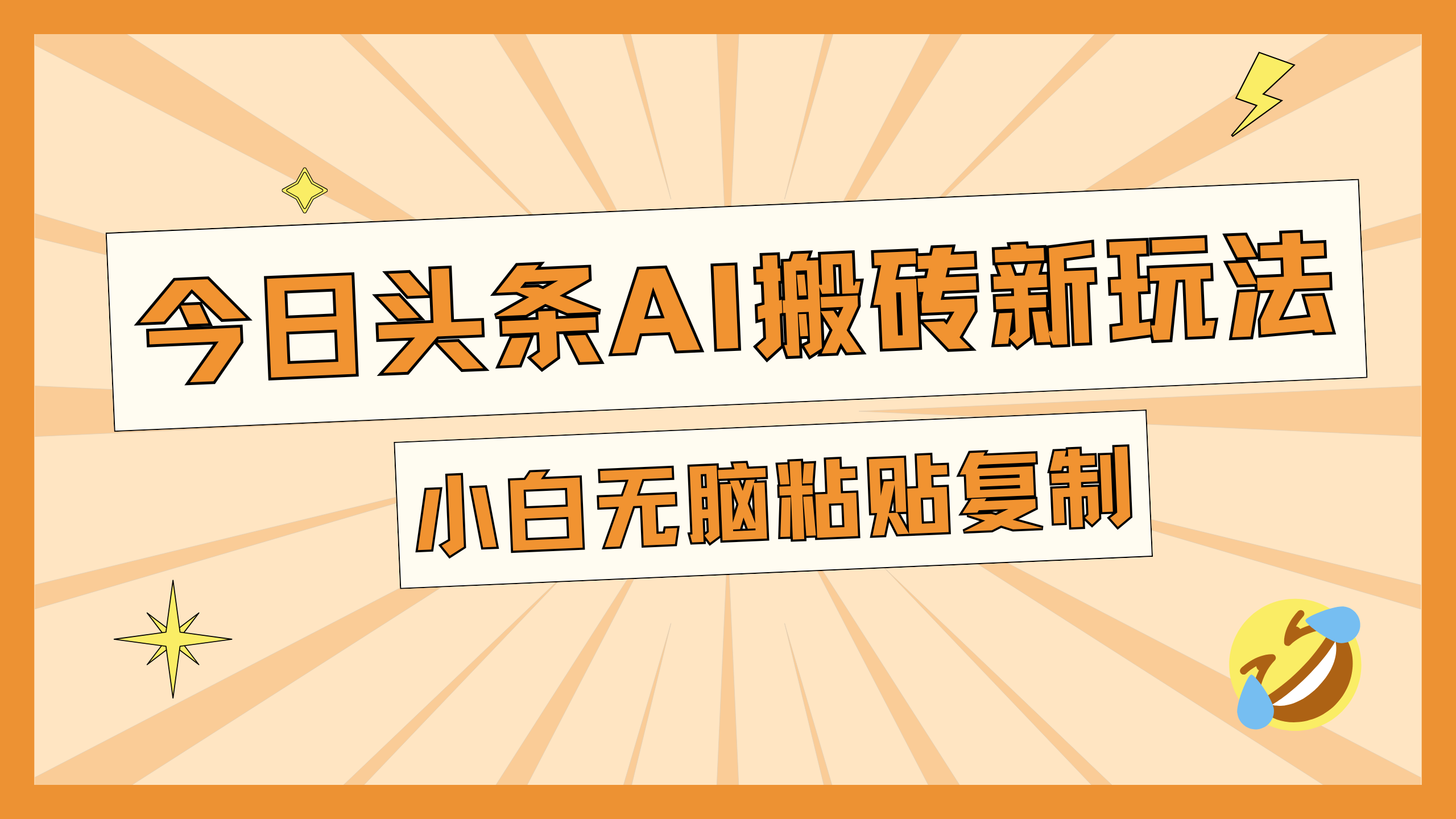 今日头条AI搬砖新玩法，日入300+-玖玖资源网