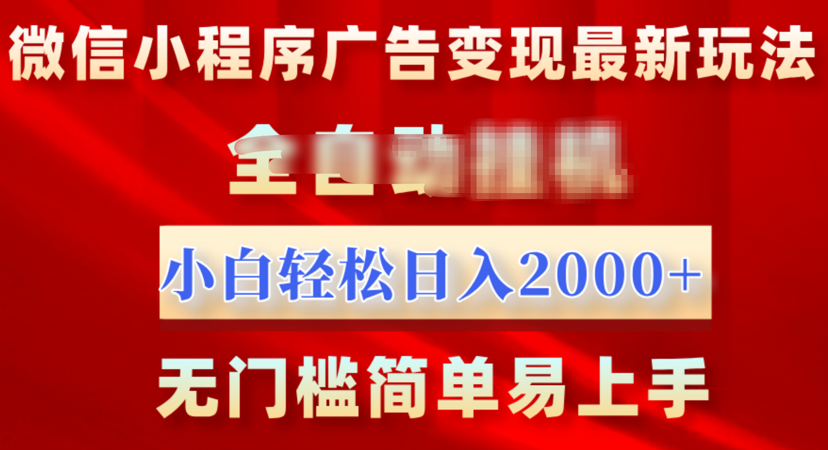 微信小程序，广告变现最新玩法，全自动挂机，小白也能轻松日入2000+-玖玖资源网