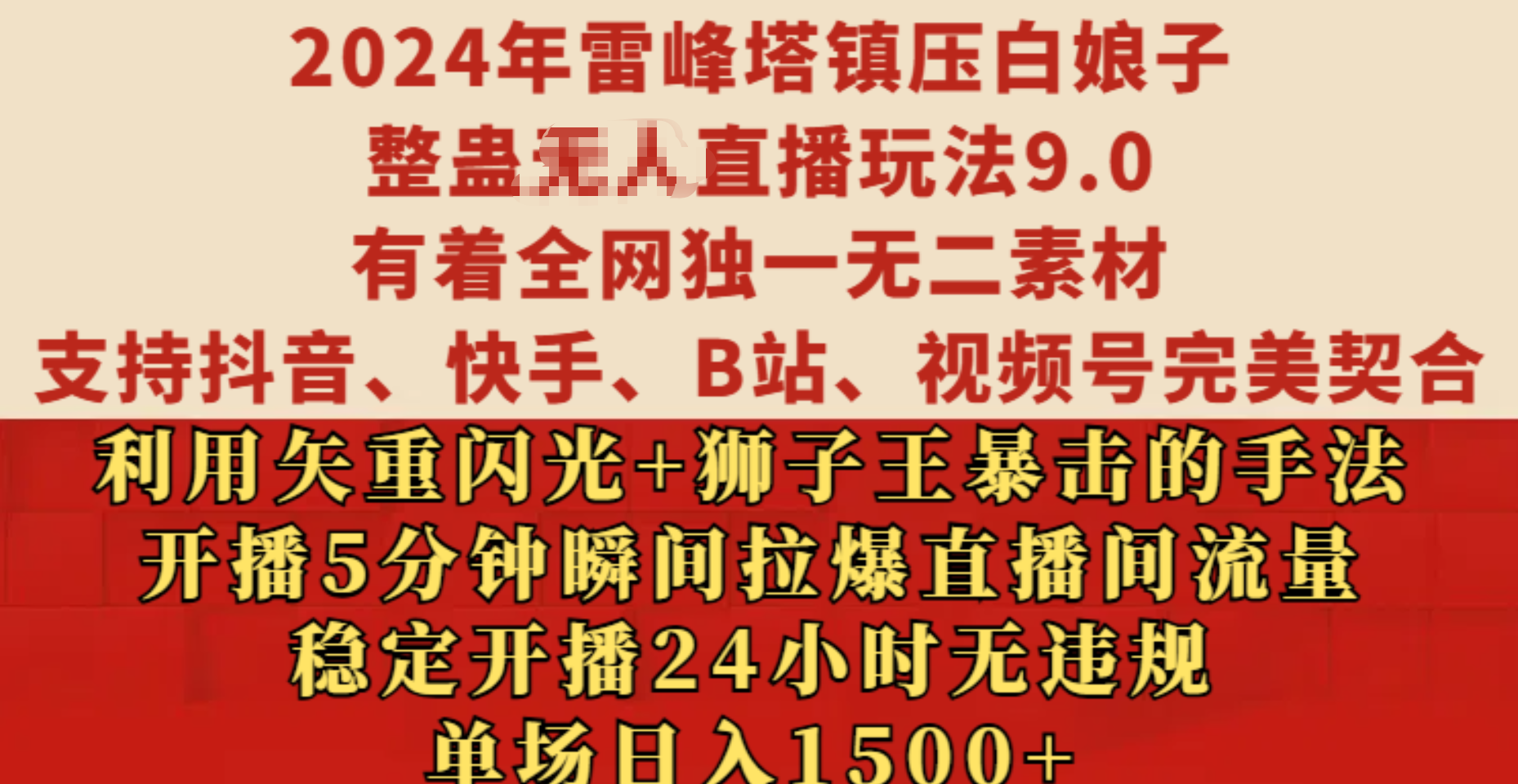 2024年雷峰塔镇压白娘子整蛊无人直播玩法9.0，有着全网独一无二素材，支持抖音、快手、B站、视频号完美契合，利用矢重闪光+狮子王暴击的手法，开播5分钟瞬间拉爆直播间流量，稳定开播24小时无违规，单场日入1500+-玖玖资源网