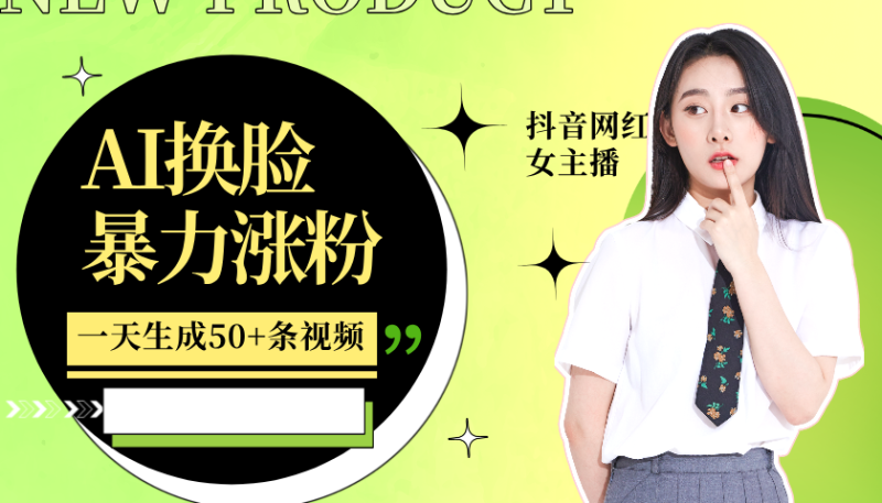 利用AI换脸，制作美女跳舞视频，轻松变现，一个月涨粉5w+-玖玖资源网