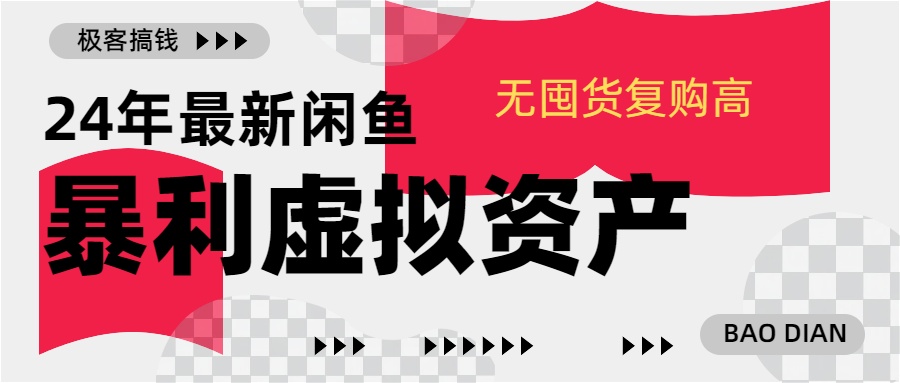 24年最新闲鱼暴利虚拟资产，无囤货复购高轻松日赚1000+，小白当日出单，快速变现-玖玖资源网