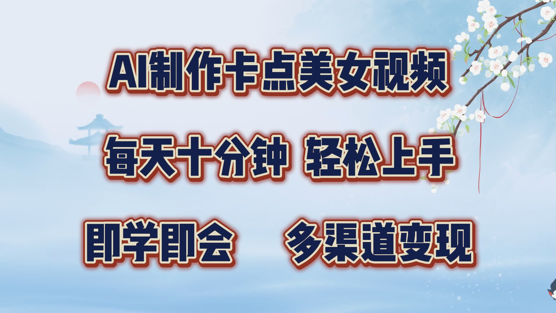AI制作卡点美女视频，每天十分钟，轻松上手，即学即会，多渠道变现-玖玖资源网