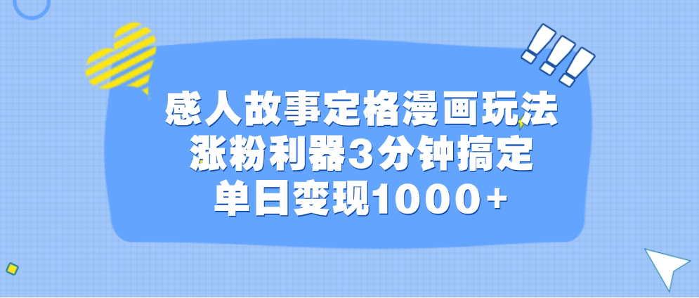 感人故事定格漫画玩法，涨粉利器3分钟搞定，单日变现1000+-玖玖资源网