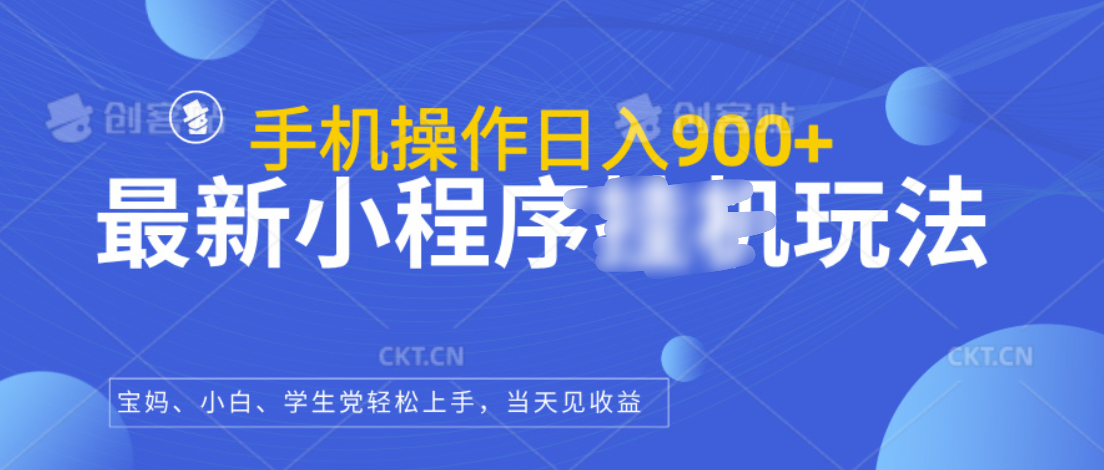 最新小程序挂机玩法，手机操作日入900+，操作简单，当天见收益-玖玖资源网