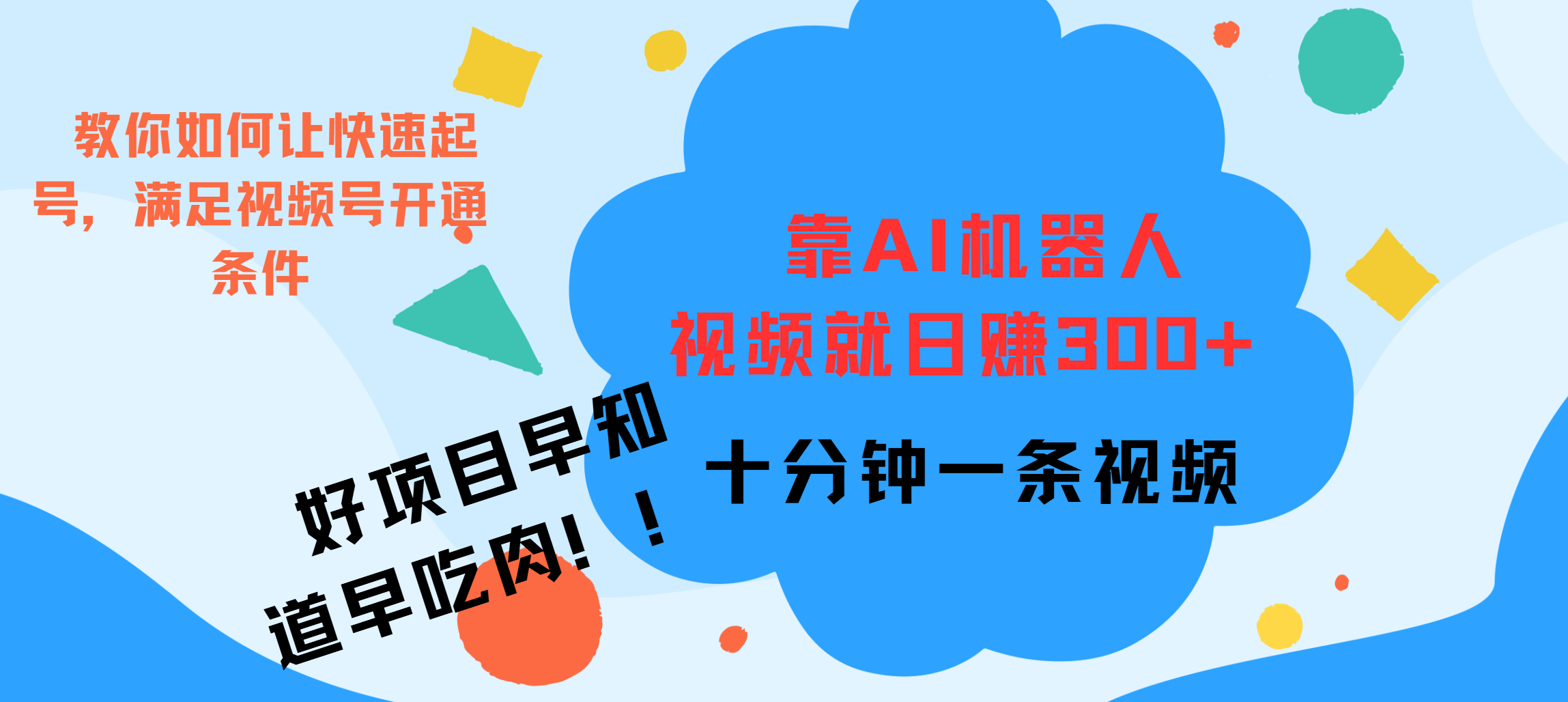 ai机器人爆火视频制作，靠视频日入300+，早学早吃肉-玖玖资源网