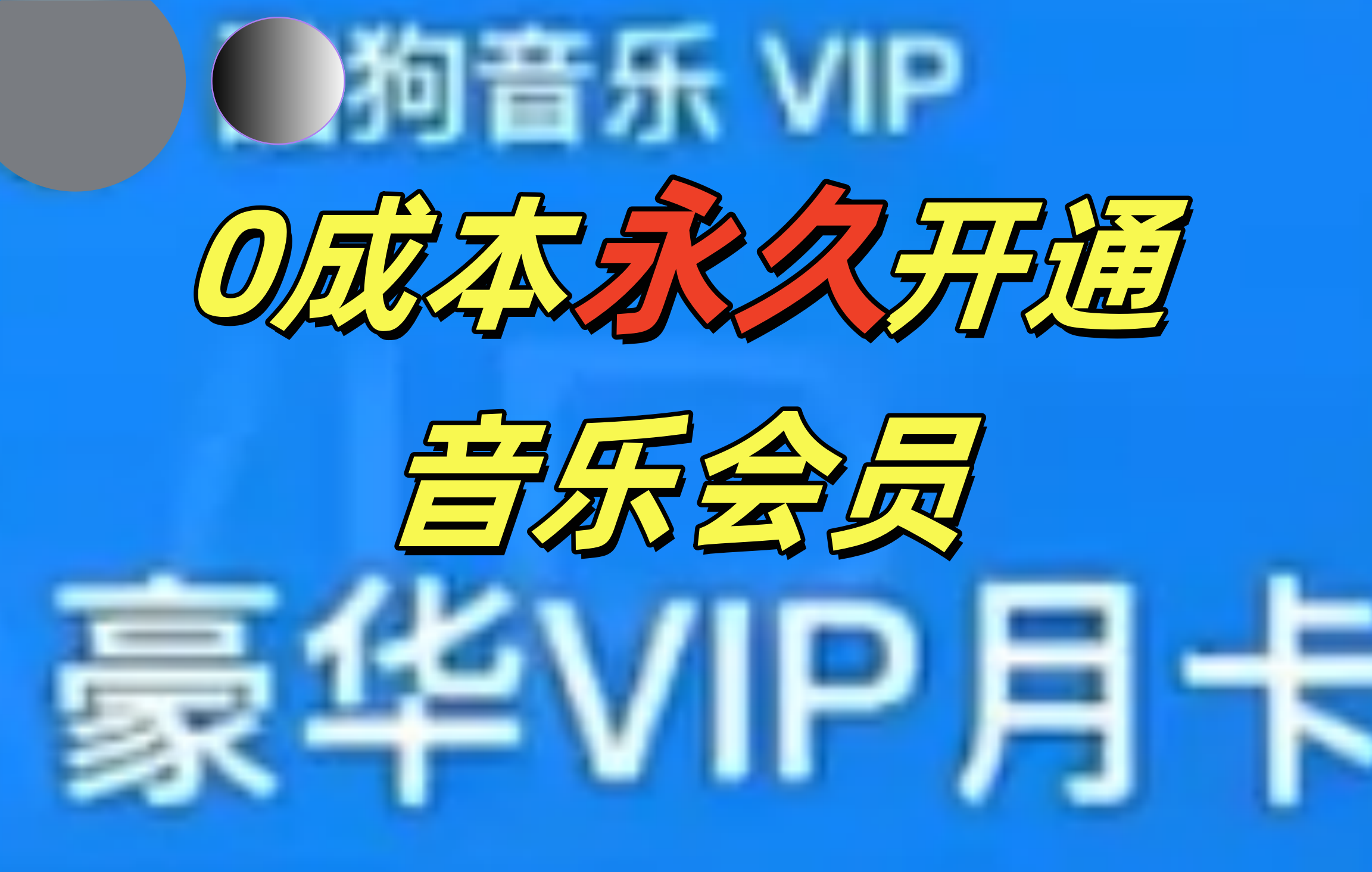 0成本永久音乐会员，可自用可变卖，多种变现形式日入300-500-玖玖资源网