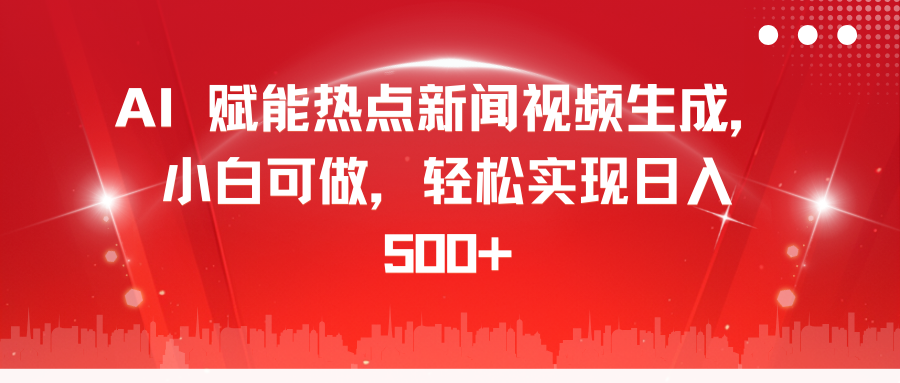 AI 赋能热点新闻视频生成，小白可做，轻松实现日入 500+-玖玖资源网