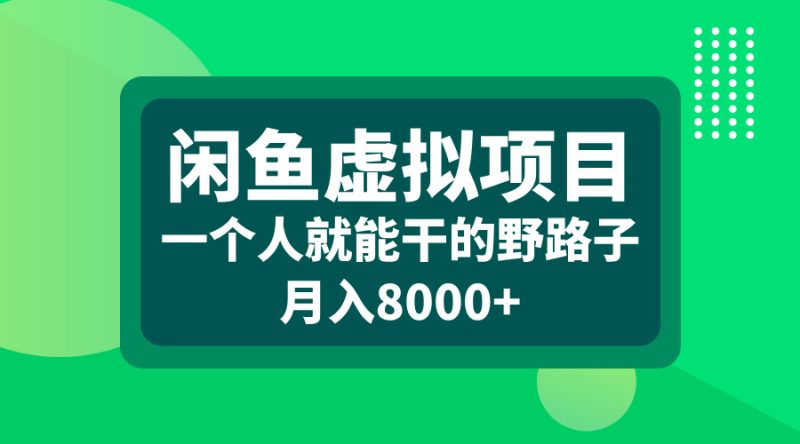 闲鱼虚拟项目，一个人就能干的野路子，月入8000+-玖玖资源网