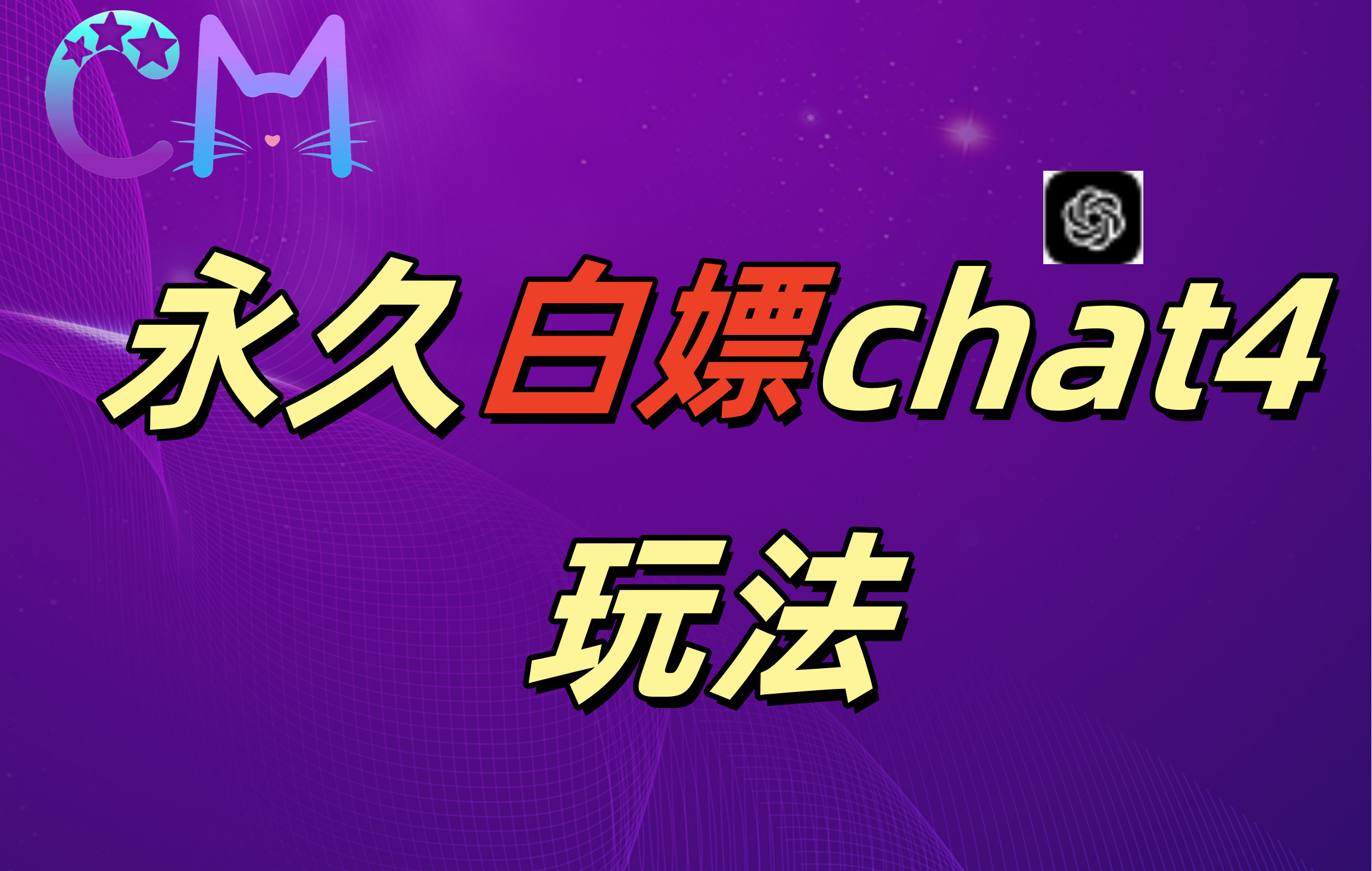 2024最新GPT4.0永久白嫖，作图做视频的兄弟们有福了！-玖玖资源网