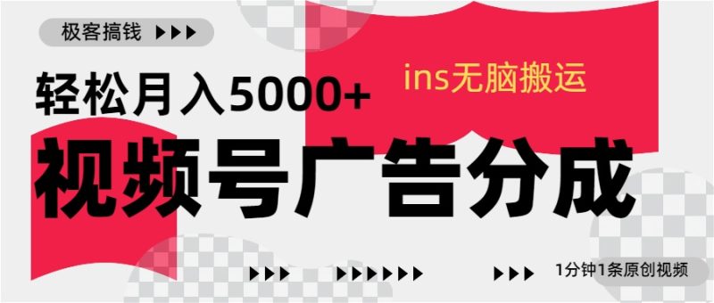 视频号广告分成，ins无脑搬运，1分钟1条原创视频，轻松月入5000+-玖玖资源网