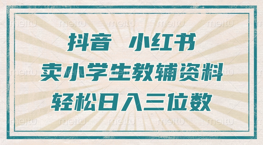 抖音小红书卖小学生教辅资料，一个月利润1W+，操作简单，小白也能轻松日入3位数-玖玖资源网