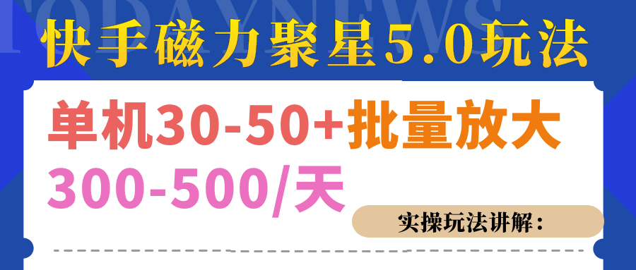 磁力聚星游戏看广告单机30-50+，实操核心教程-玖玖资源网