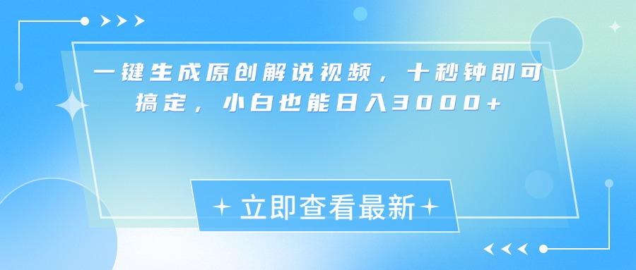一键生成原创解说视频，小白十秒钟即可搞定，也能日入3000+-玖玖资源网
