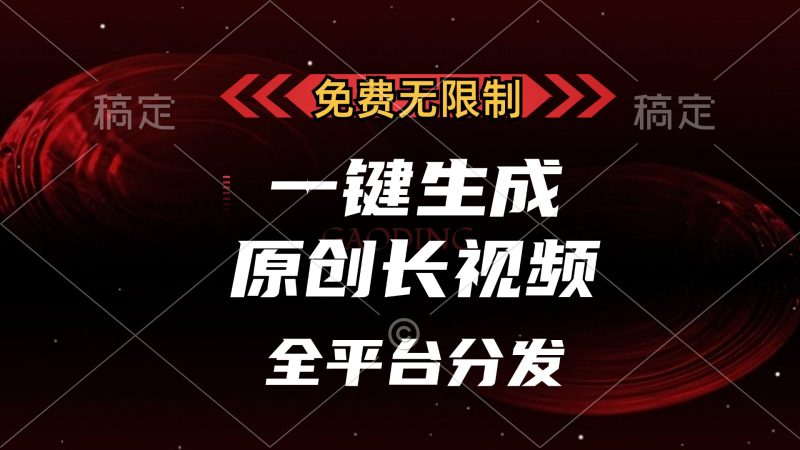 免费无限制，可发全平台，一键生成原创长视频，单账号日入2000+，-玖玖资源网