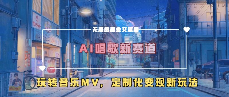 AI唱歌新赛道，玩转音乐mv，定制化变现新玩法！-玖玖资源网