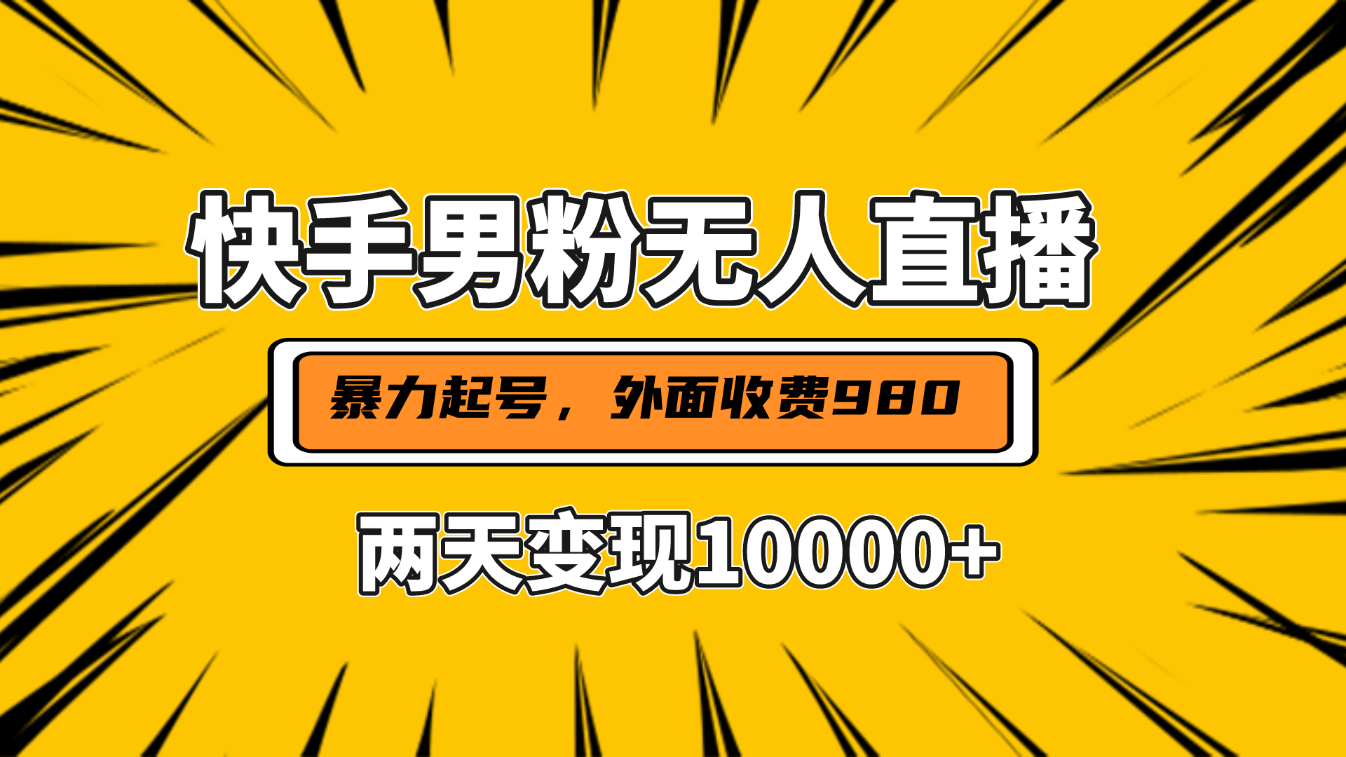 直播挂着两天躺赚1w+，小白也能轻松上手，外面收费980的项目-玖玖资源网