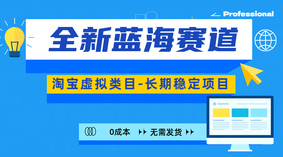 全新蓝海赛道-淘宝虚拟类目-长期稳定项目-可矩阵且放大-玖玖资源网