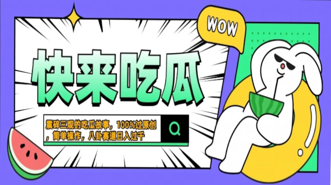 震碎三观的吃瓜故事，一键生成100%过原创，猎奇八卦赛道，简单操作日入过千，可批量-玖玖资源网