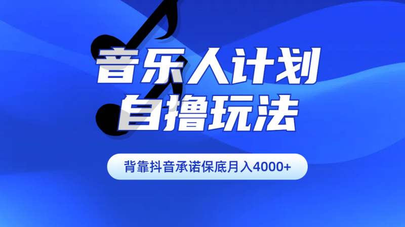 汽水音乐人计划自撸玩法保底月入4000+-玖玖资源网