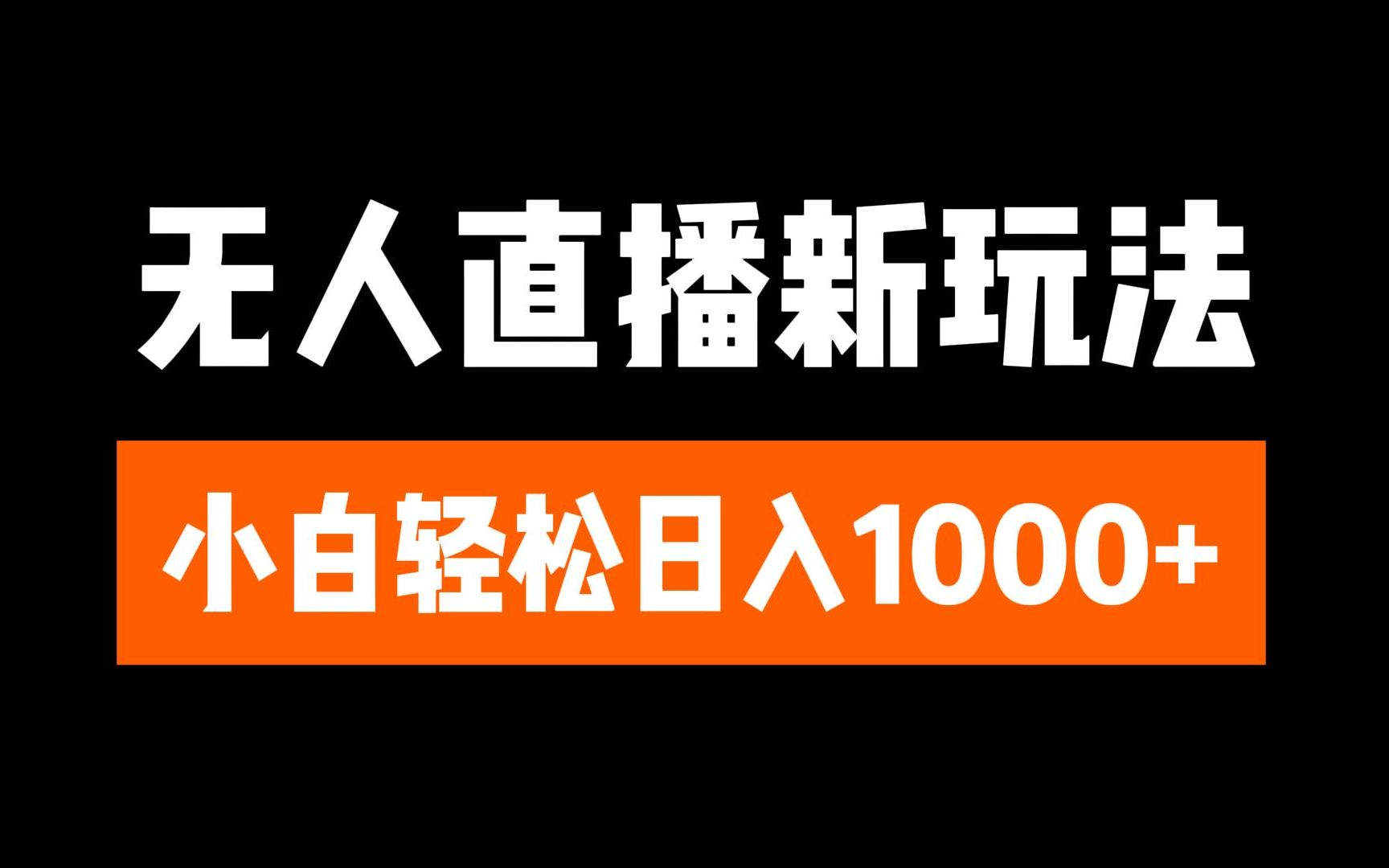 抖音无人直播3.0 挂机放故事 单机日入300+ 批量可放大-玖玖资源网