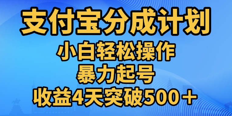 11月支付宝分成”暴力起号“搬运玩法-玖玖资源网