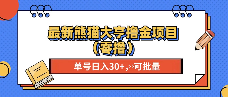 最新熊猫大享撸金项目（零撸），单号稳定20+ 可批量-玖玖资源网