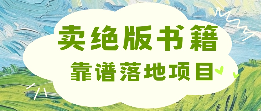 靠卖绝版书电子版赚米，日入2000+-玖玖资源网