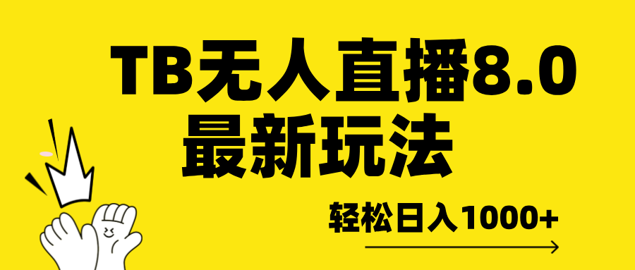 TB无人直播8.0年底最新玩法，轻松日入1000+，保姆级教学。-玖玖资源网