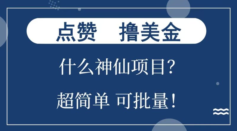 点赞就能撸美金？什么神仙项目？单号一会狂撸300+，不动脑，只动手，可批量，超简单-玖玖资源网