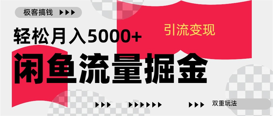 24年闲鱼流量掘金，虚拟引流变现新玩法，精准引流变现3W+-玖玖资源网