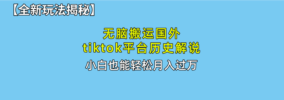 【全新玩法揭秘】无脑搬运国外tiktok历史解说，月入过万绝不是梦-玖玖资源网