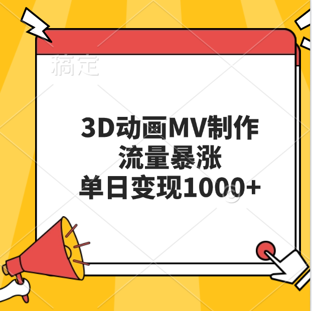 3D动画MV制作，流量暴涨，单日变现1000+-玖玖资源网