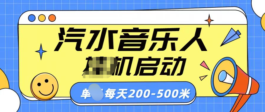 汽水音乐人挂机计划单机每天200-500米-玖玖资源网