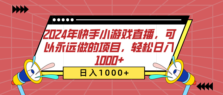 2024年快手小游戏直播，可以永远做的项目，轻松日入1000+-玖玖资源网