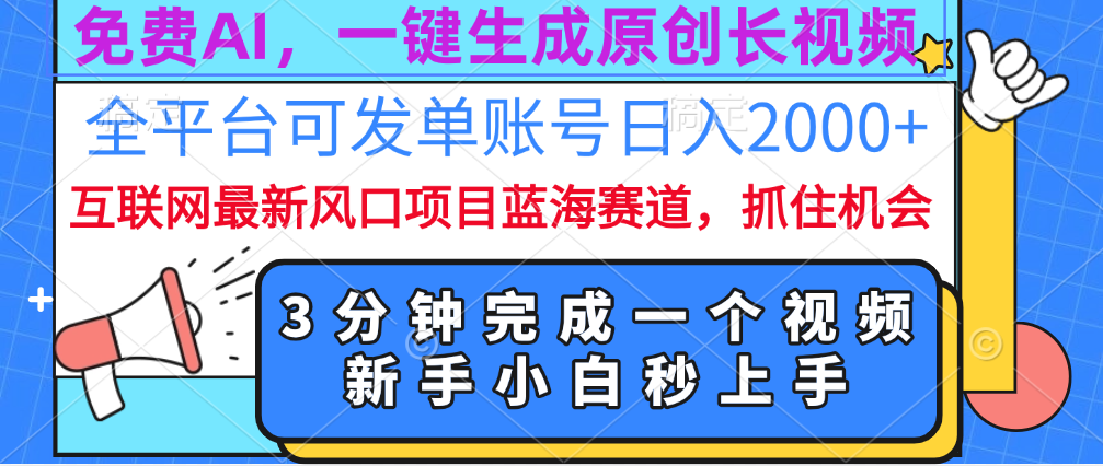 免费AI，一键生成原创长视频，流量大，全平台可发单账号日入2000+-玖玖资源网