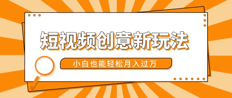 短视频创意新玩法!美女视频转漫画效果,小白也能轻松月入过万!-玖玖资源网