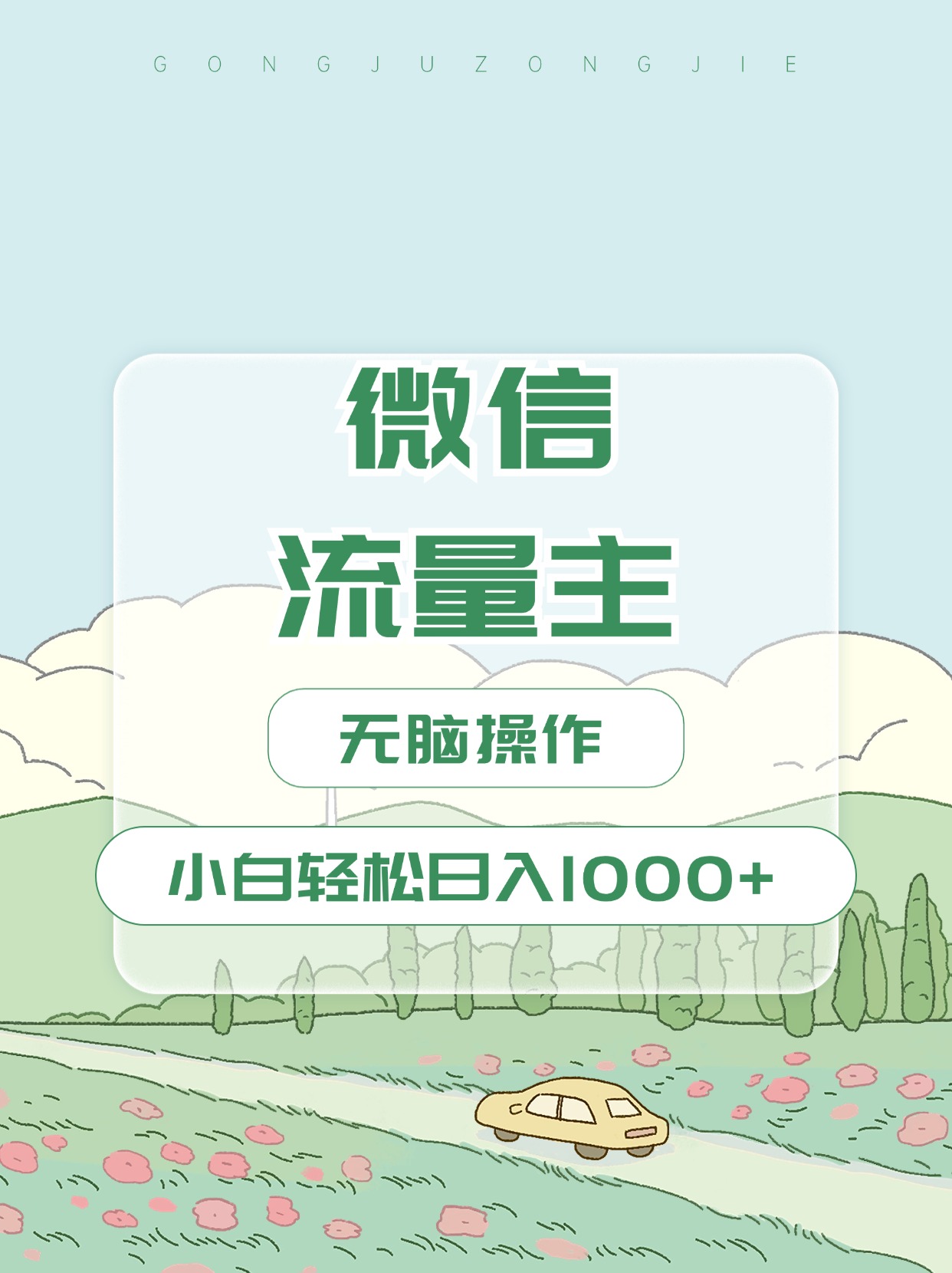 微信流量主最新玩法，小白轻松日入1000+-玖玖资源网