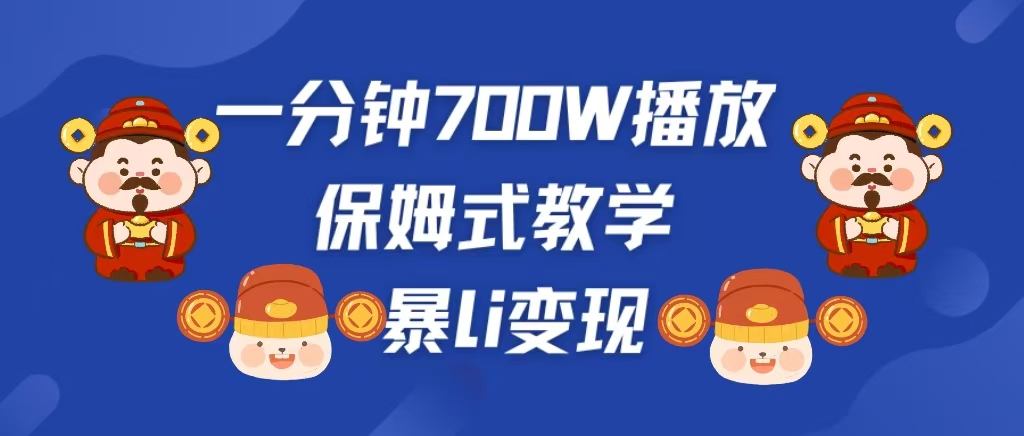 最新短视频爆流教学，单条视频百万播放，爆L变现，小白当天上手变现-玖玖资源网