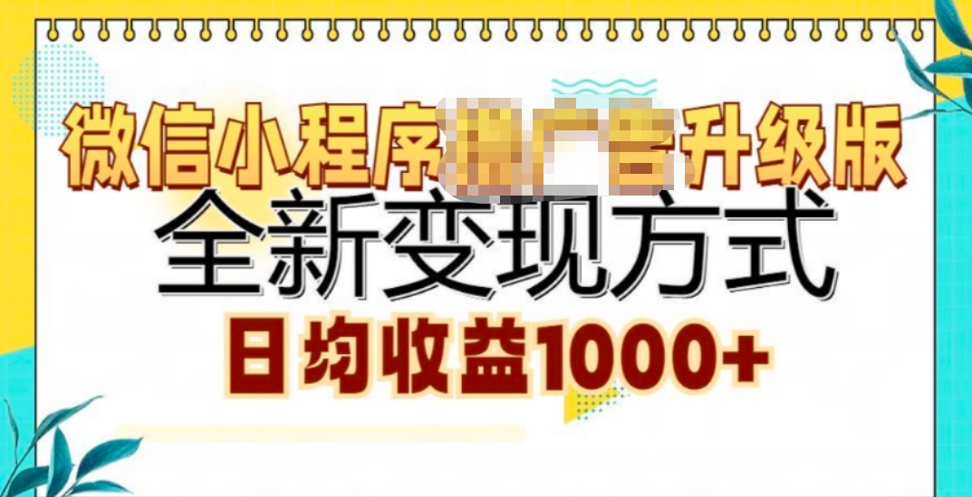 微信小程序挂机升级版 全新变现方式!-玖玖资源网