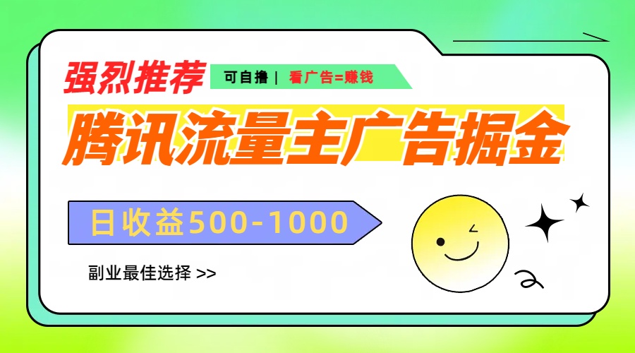 腾讯流量主广告掘金，不一样的自撸玩法，日赚500-1000+，无设备要求-玖玖资源网