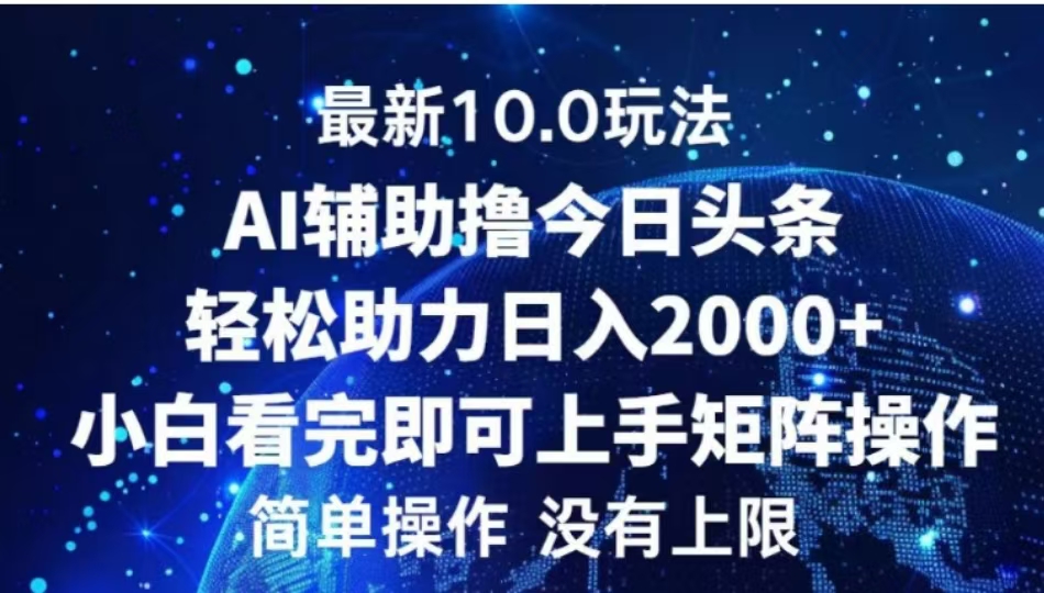 AI辅助撸今日头条，轻松助力日入2000+小白看完即可上手-玖玖资源网