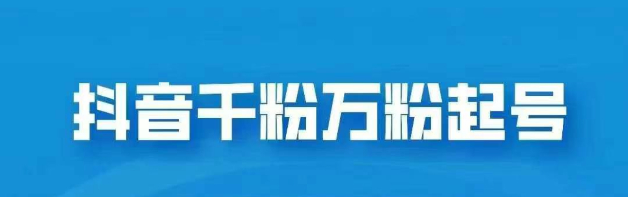 抖音千粉日入1000免费分享-玖玖资源网