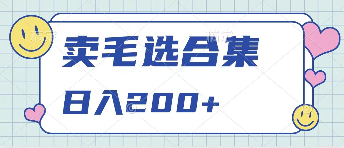 卖电子书 作品自带流量，轻松日入200+-玖玖资源网